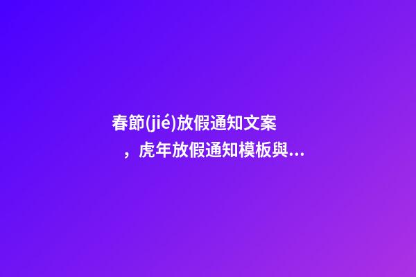 春節(jié)放假通知文案，虎年放假通知模板與文案-第1張-觀點-玄機(jī)派